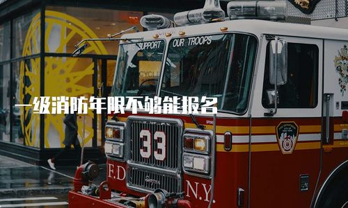 一級(jí)消防工程師報(bào)考年限要求解析 年限不足能否報(bào)名？